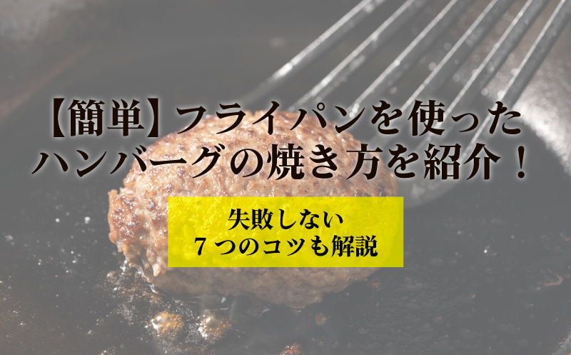 ハンバーグ 美味しい 焼き 販売 方 フライパン