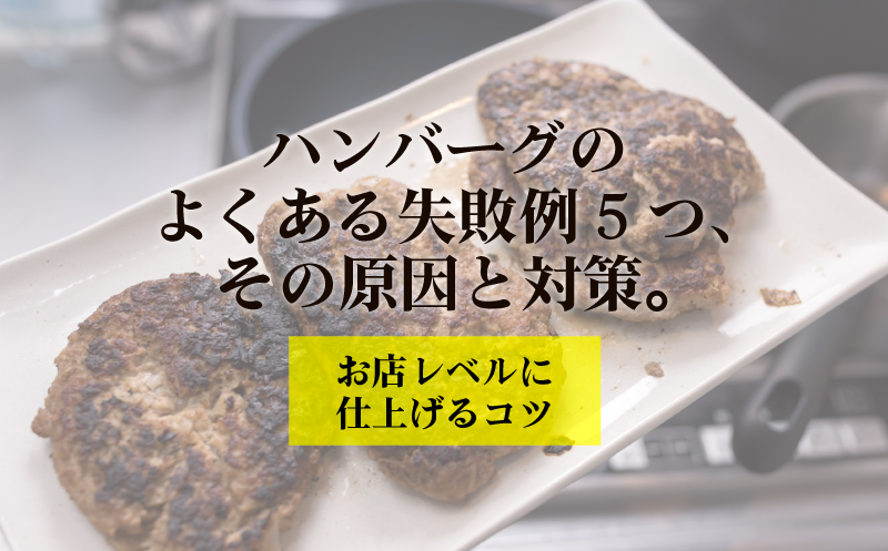 ハンバーグ つなぎ入れすぎ