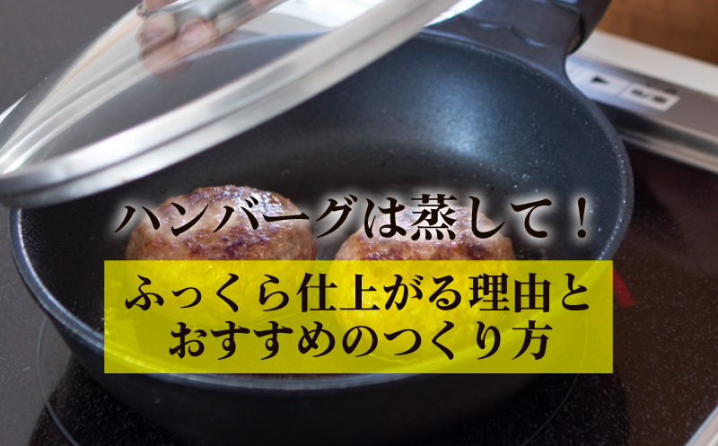 フライパン 蒸し焼き 温度